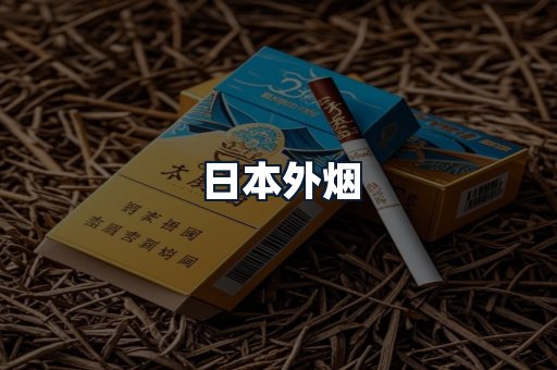 日本外烟
